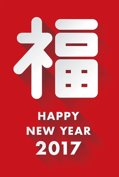 2017 tarjeta de año nuevo japonés buena fortuna altura — Archivo Imágenes Vectoriales