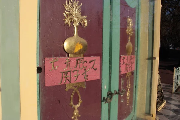 公園内の中国色のドア — ストック写真
