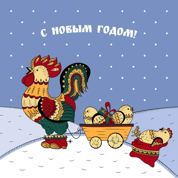 Merry Christmas card with cock, snow, and chickens and Russian text "Happy New Year!" — Stock Vector