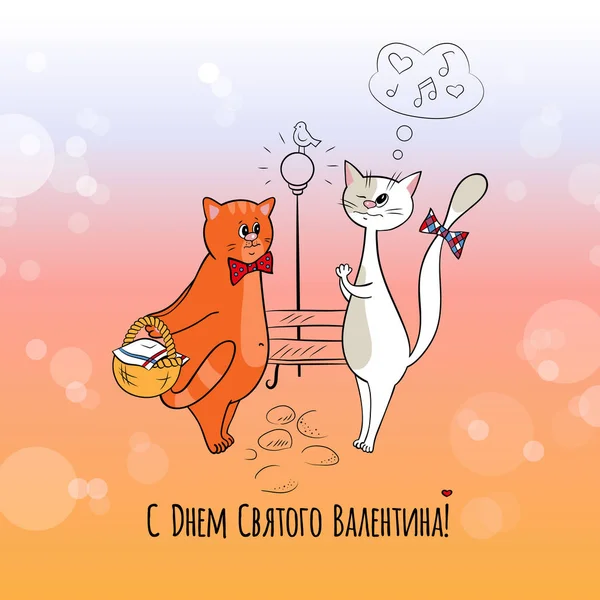 Valentýna s ruským textem "Happy Valentine den a kočky!" — Stockový vektor