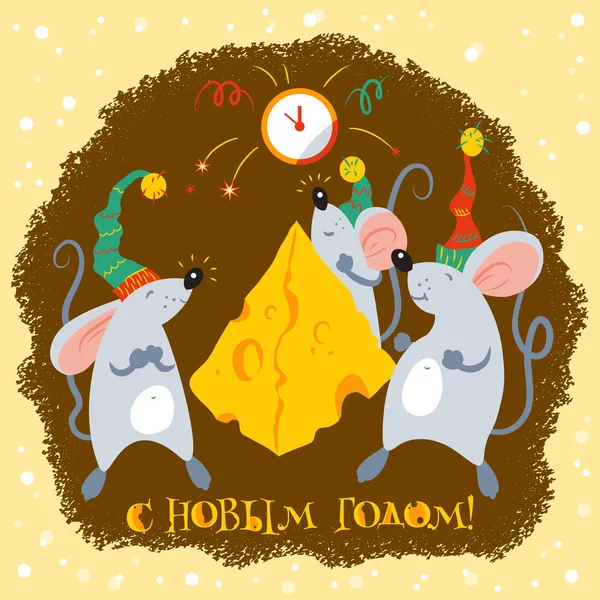 Vrolijk kerstkaartje met drie muizen, kaas en de klok en Russische tekst "Gelukkig Nieuwjaar!" — Stockvector