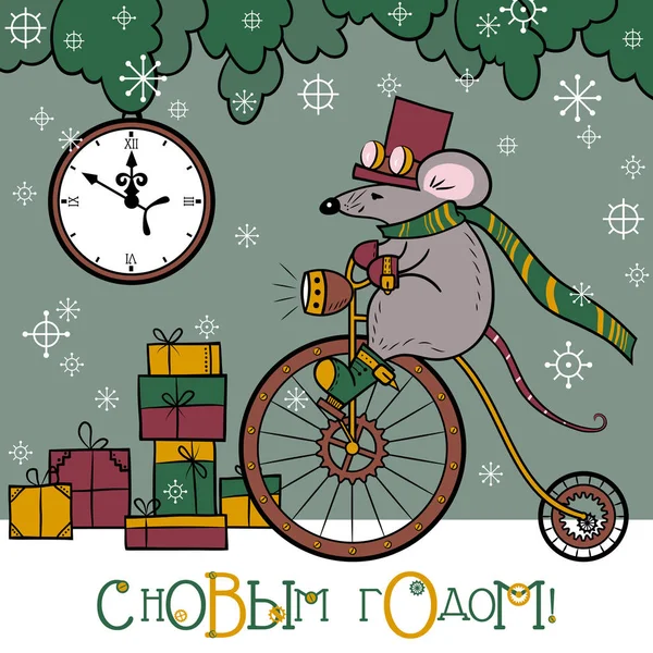 Frohe weihnachtskarte mit der maus auf dem fahrrad, der uhr, weihnachtsbaum und geschenken und russischem text "frohes neues jahr!" Stockvektor