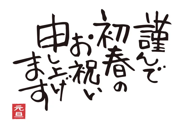 Nytt år hälsning ord på japanska — Stock vektor
