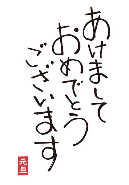 Mots de salutation Nouvel An en japonais — Image vectorielle