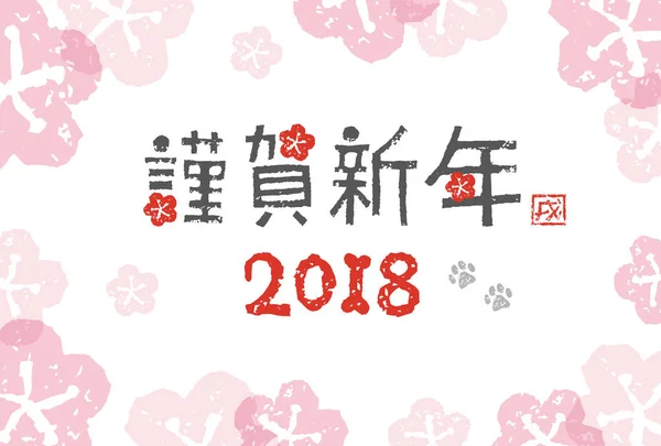 Jahr des Hundes Neujahrskarte Abbildung / Übersetzung von japan — Stockvektor