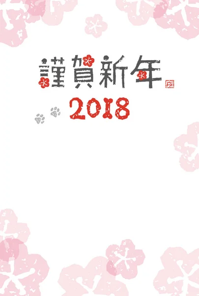 Year of the Dog New Year card illustration /translation of Japan — Stock Vector