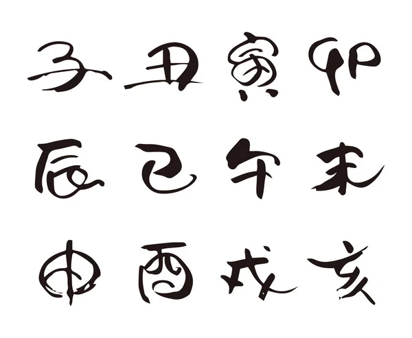 Dvanáct čínských znamení zvěrokruhu, tahy štětcem, kaligrafie — Stockový vektor