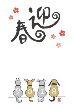 2018 yılının yeni yıl kartı.