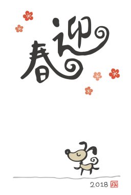 Yeni yıl kartı ile bir köpek yıl 2018