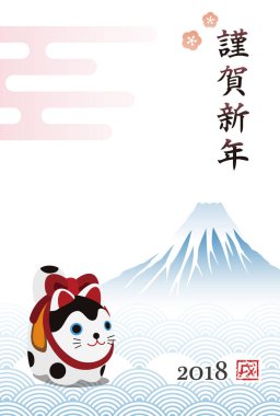 Yıl 2018 koruyucu köpek ve Mt.Fuji ile yeni yıl kartı