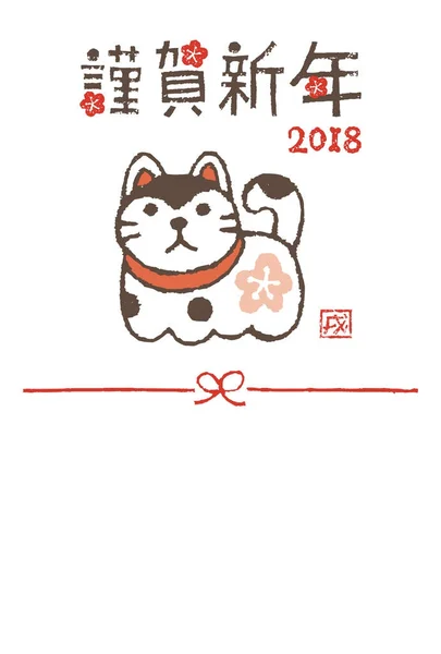 Новогодняя открытка с собакой-попечителем на 2018 год — стоковый вектор