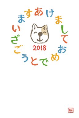 Yeni yıl kartı ile bir köpek yıl 2018