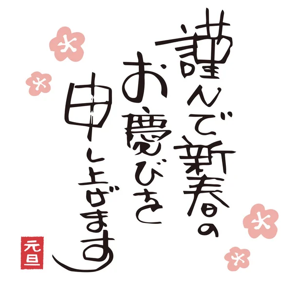 Calligraphie japonaise, coup de pinceau "Nouvel An salutation " — Image vectorielle