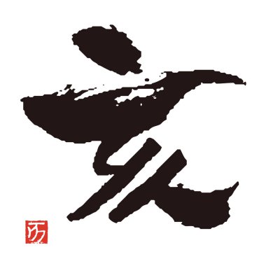 Fırça konturu hat, Kanji karakter, yaban domuzu yılı