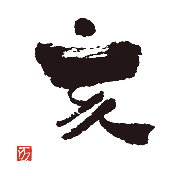Fırça konturu hat, Kanji karakter, yaban domuzu yılı — Stok Vektör