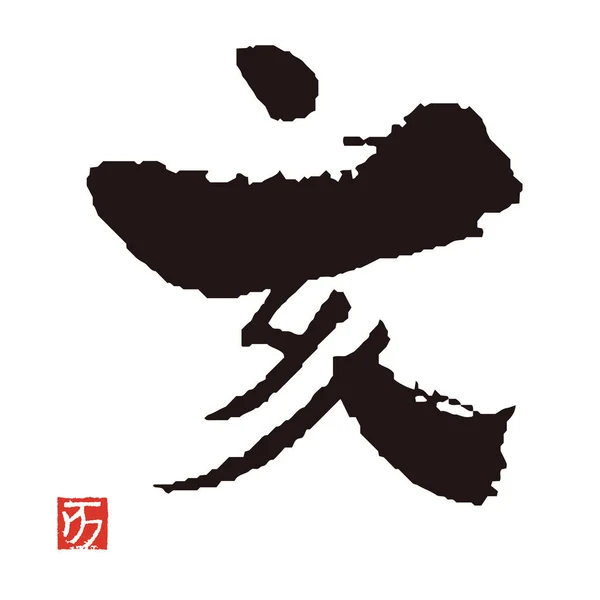 Brush stroke kalligrafie, Kanji karakter, jaar van het zwijn — Stockvector
