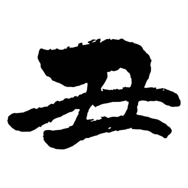 Fırça darbesi kaligrafisi, Çin burcu - öküz yılı