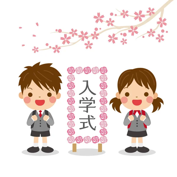 Entrance ceremony of elementary school, a boy and a girl standin — ストックベクタ