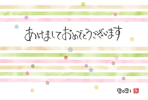 Новогодняя Открытка Цветными Акварельными Полосами 2021 Год Преображение Японского Happy — стоковый вектор