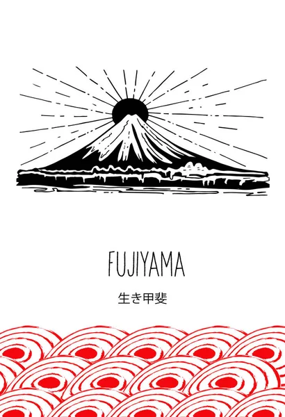 Monte Fuji Japón Ilustración Vectorial Dibujada Mano Blanco Negro Los — Vector de stock