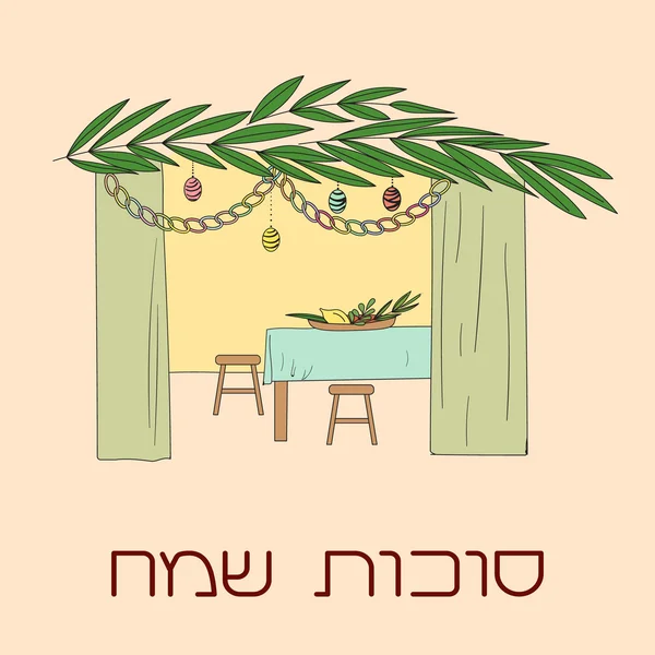 Sukka mit Tisch, Essen und Sukkot-Symbolen — Stockvektor