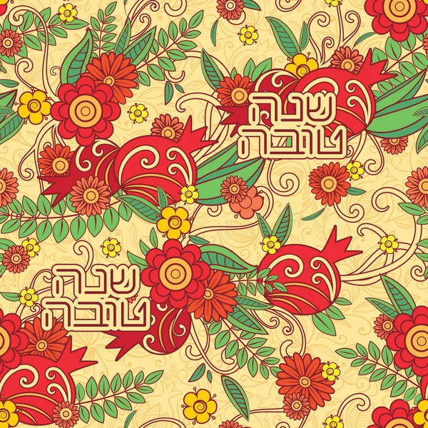 犹太新年犹太新年无缝图案背景 — 图库矢量图片
