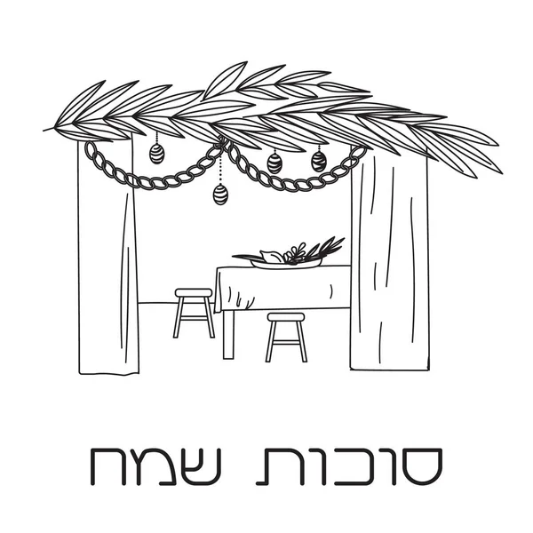 Sukkah met tafel, eten en Soekot symbolen — Stockvector