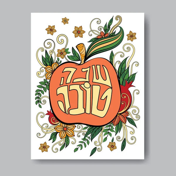 Rosh Hashanah carte de vœux — Image vectorielle