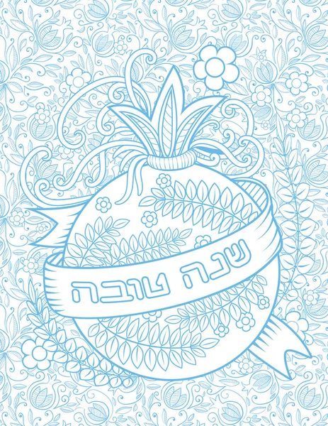 Rosh Hashanah wenskaart — Stockvector