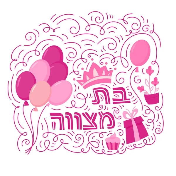 Bat Mitzvah carte de vœux — Image vectorielle