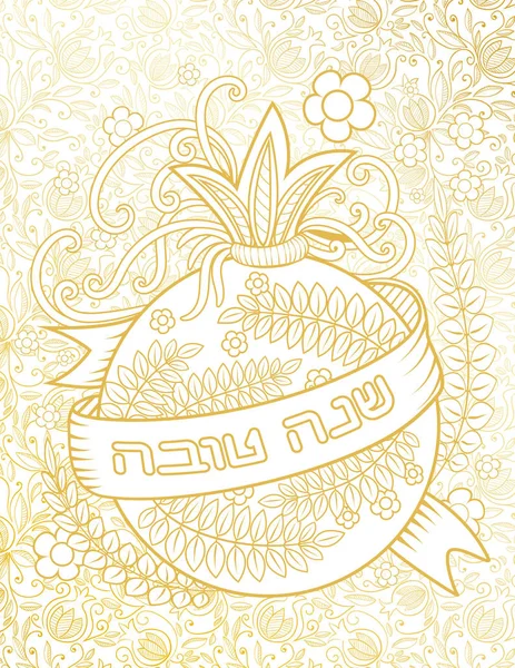 Rosh Hashanah wenskaart — Stockvector