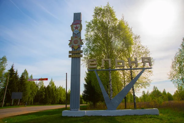Yelnya Smolensk Oblast Rusia Mayo 2015 Una Señal Con Nombre — Foto de Stock