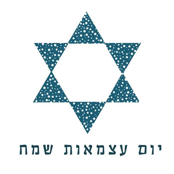 Izrael függetlenségi napja holiday flat design ikon a Dávid-csillag s — Stock Vector