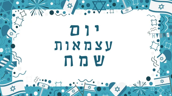 Rám s svátek den nezávislosti Izraele plochý design ikony wit — Stockový vektor