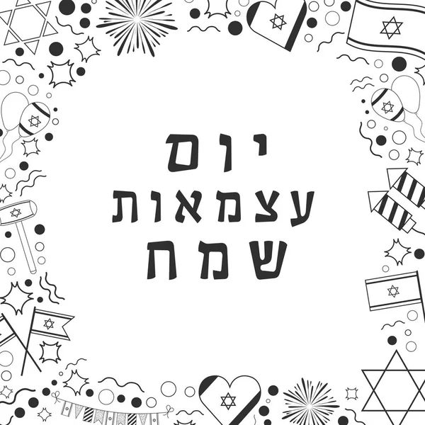 イスラエル独立記念日ホリデー フラット デザイン黒の細い線アイコンのフレーム — ストックベクタ