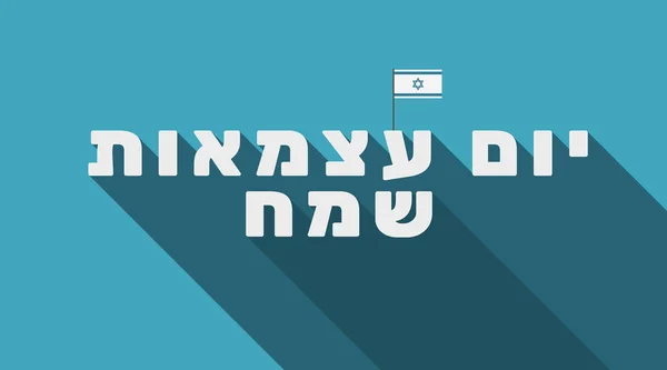 Israel Unabhängigkeit Tag Urlaub Grußkarte mit israel Flagge Symbol — Stockvektor