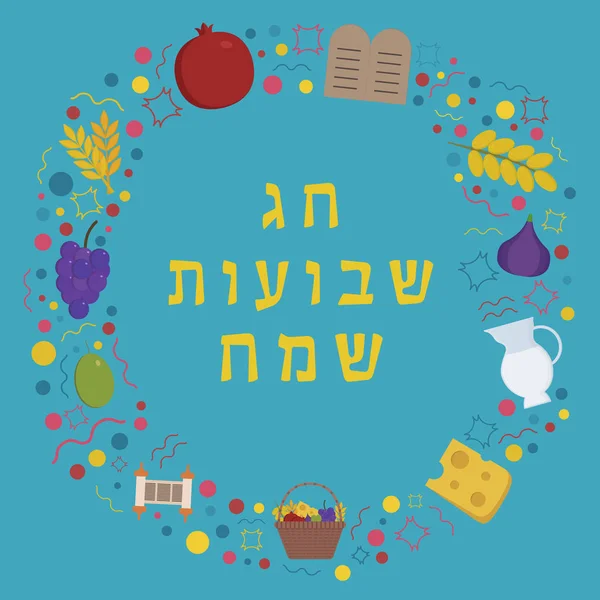 ヘブライ語のテキストでシャブオット休日のフラットなデザインのアイコンを持つフレーム — ストックベクタ