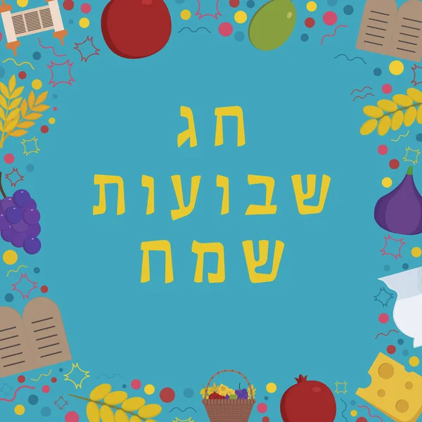 ヘブライ語のテキストでシャブオット休日のフラットなデザインのアイコンを持つフレーム — ストックベクタ