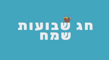 Shavuot bayram tebriki hasat hasır sepet simgesi ve heb