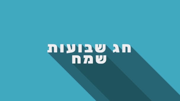 Shavuot Urlaubsgruß Animation Mit Erntekorb Symbol Und Hebräischem Text Shavuot — Stockvideo