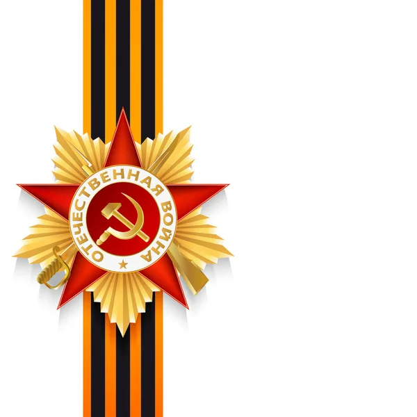9 мая Медаль Победы Георгиевской ленты — стоковый вектор