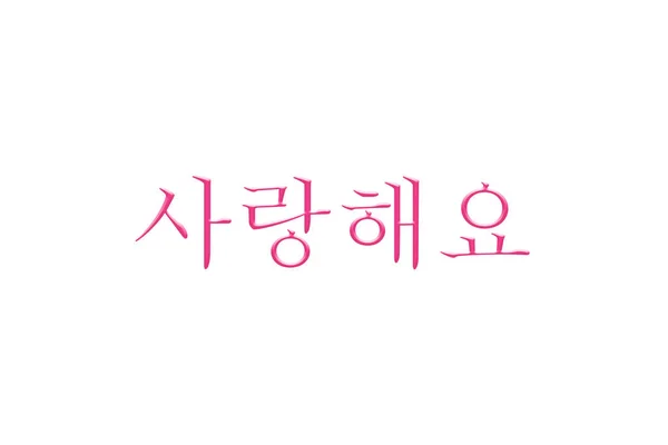 Kelimeler seni (Kore dili) beyaz bir arka plan üzerinde seviyorum — Stok fotoğraf