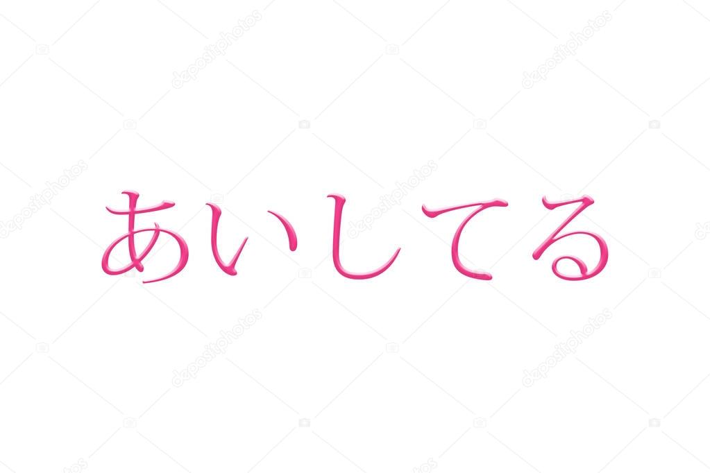 Love you in japan