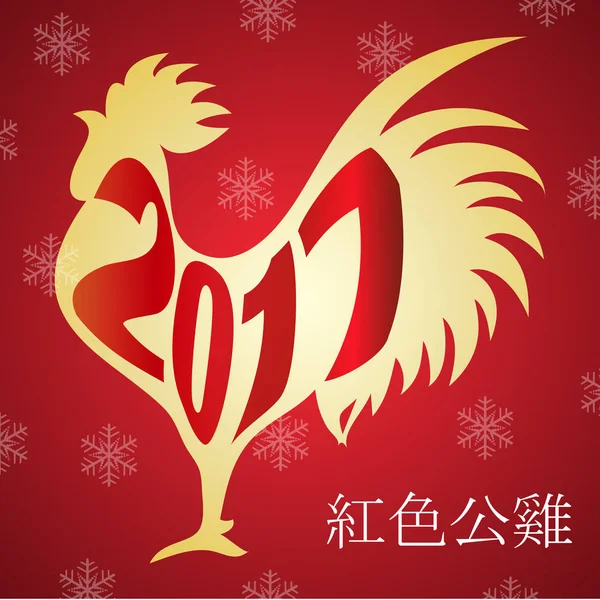 Chinese New Year 2017 rooster design. — Stock Vector
