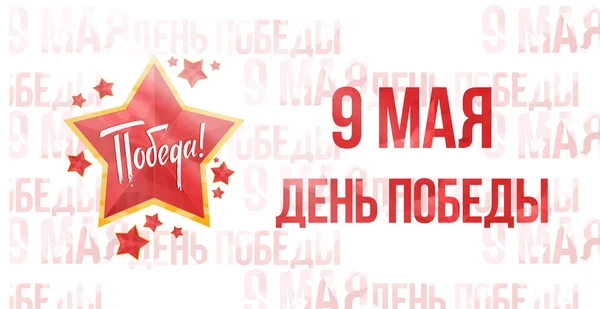 9. Mai, russischer Feiertag zum Sieg. Russische Übersetzung der Inschrift: 9. Mai. — Stockvektor