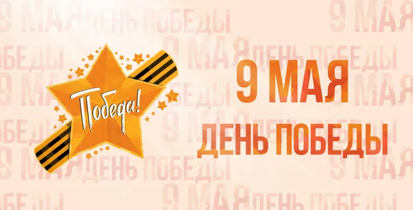 9 de maio dia de vitória de férias russo. Tradução russa da inscrição: 9 de maio . —  Vetores de Stock