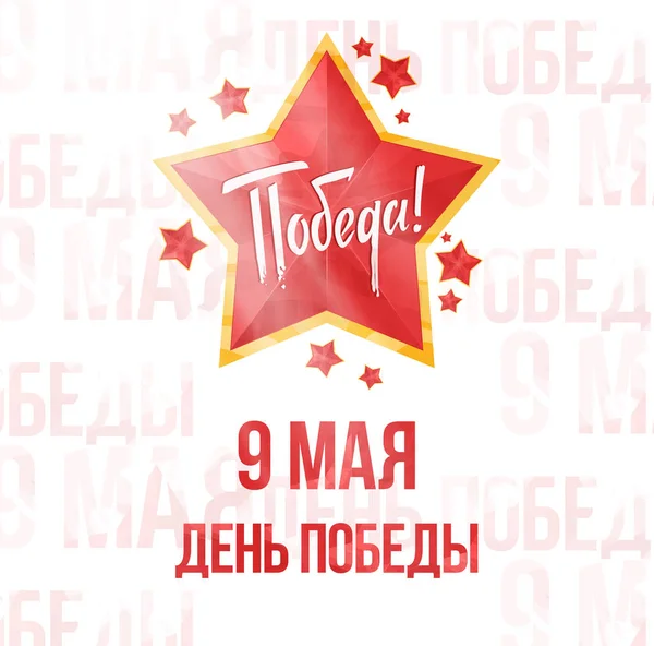 9 de maio dia de vitória de férias russo. Tradução russa da inscrição: 9 de maio . —  Vetores de Stock