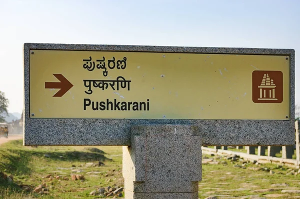 Προσανατολισμού σχετικά με Pushkarani στην Hampi, Ινδία — Φωτογραφία Αρχείου