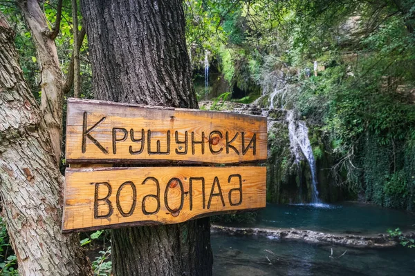 Krushuna Bulgarije September 2017 Krushuna Waterval Balkan Prachtig Bos Houten — Stockfoto