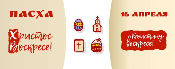 Tarjeta ortodoxa de Pascua — Vector de stock